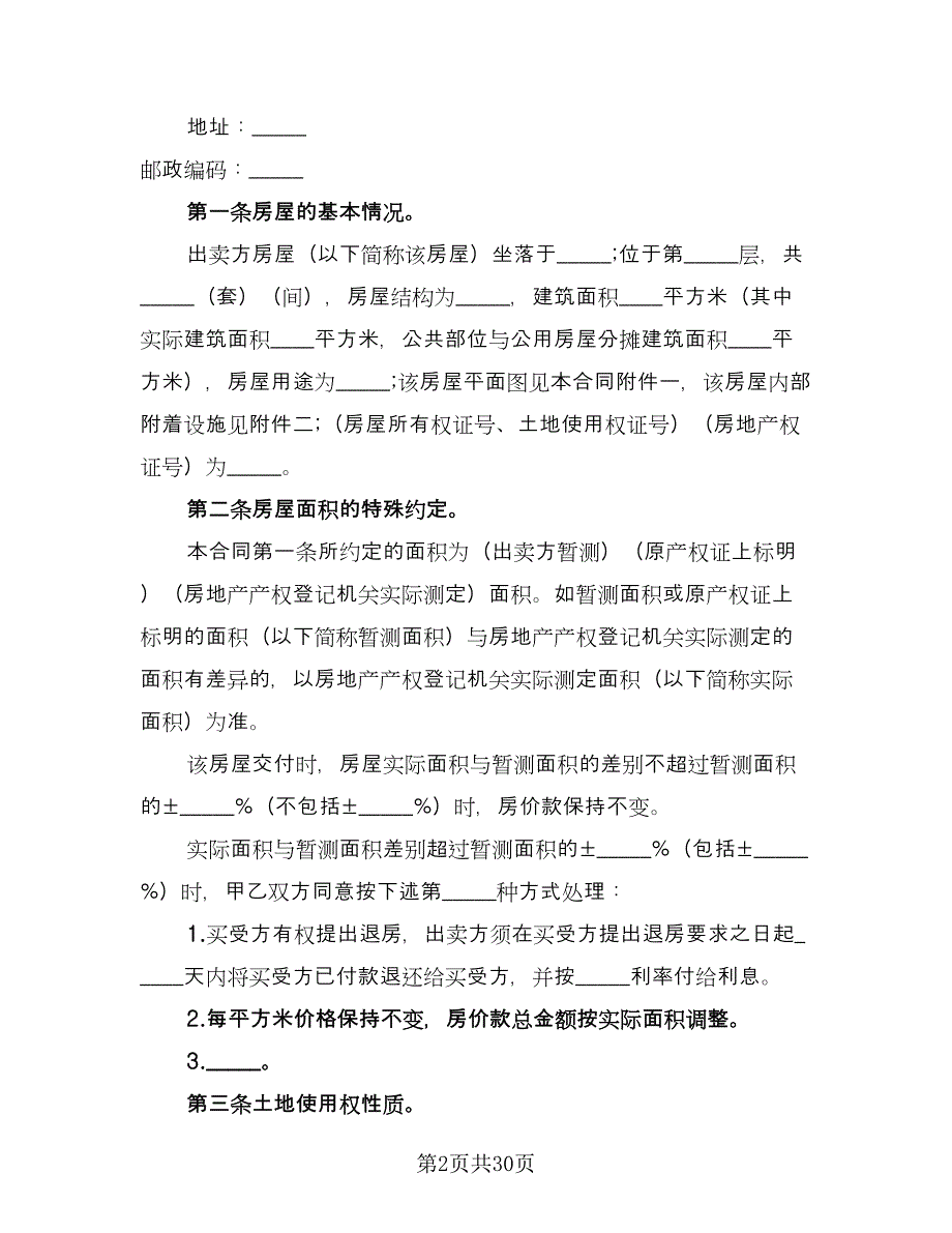 二手简装房购房协议律师版（七篇）_第2页