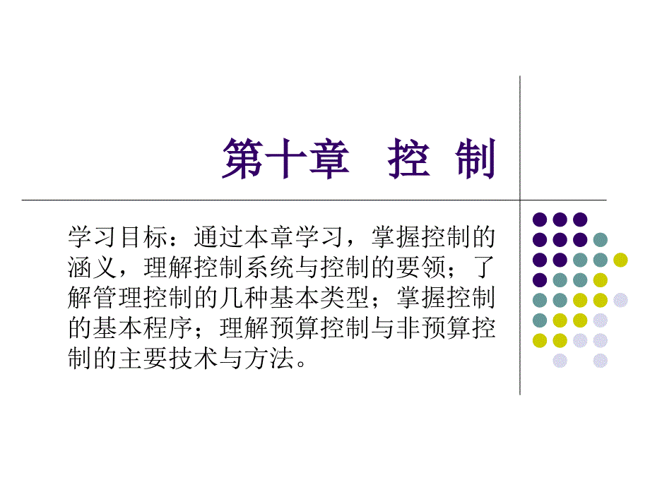 电子课件管理学基础第十章 控制_第2页