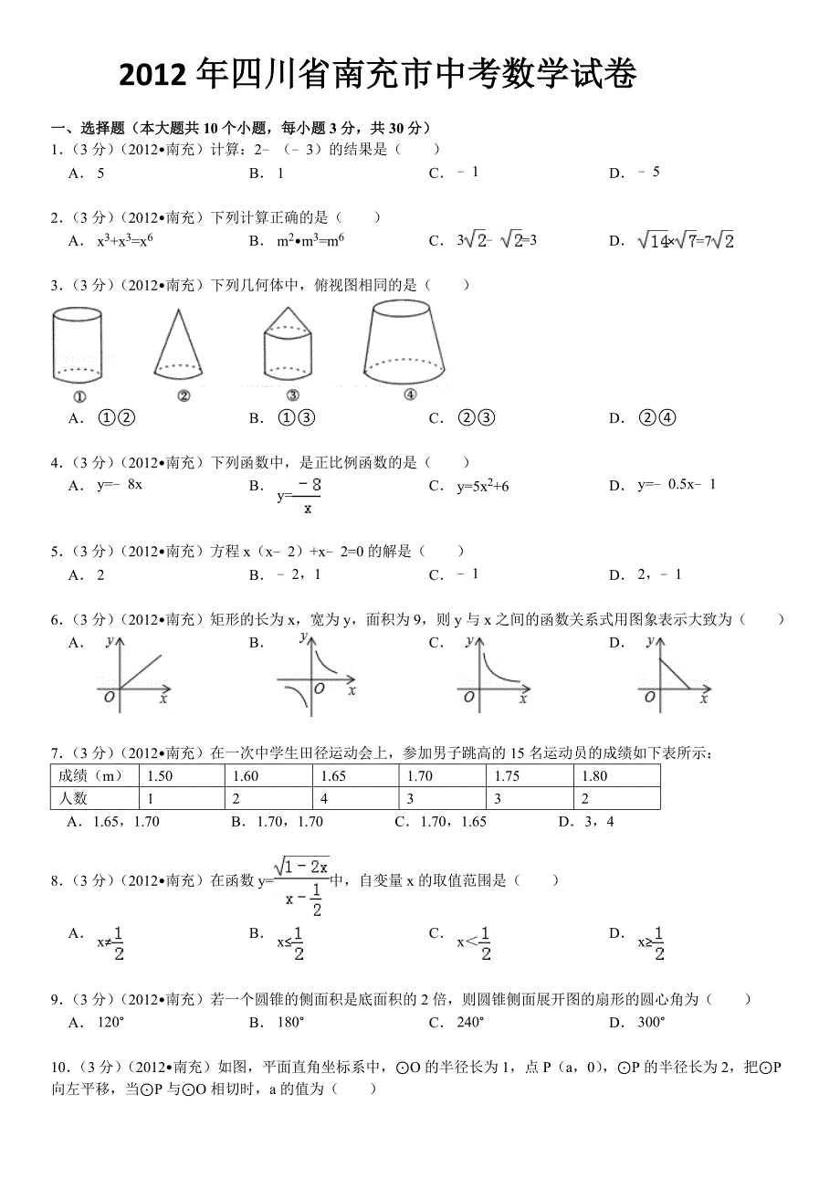 2012年四川省南充市中考数学试题及答案.doc_第1页