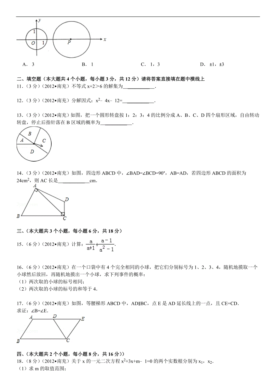 2012年四川省南充市中考数学试题及答案.doc_第2页