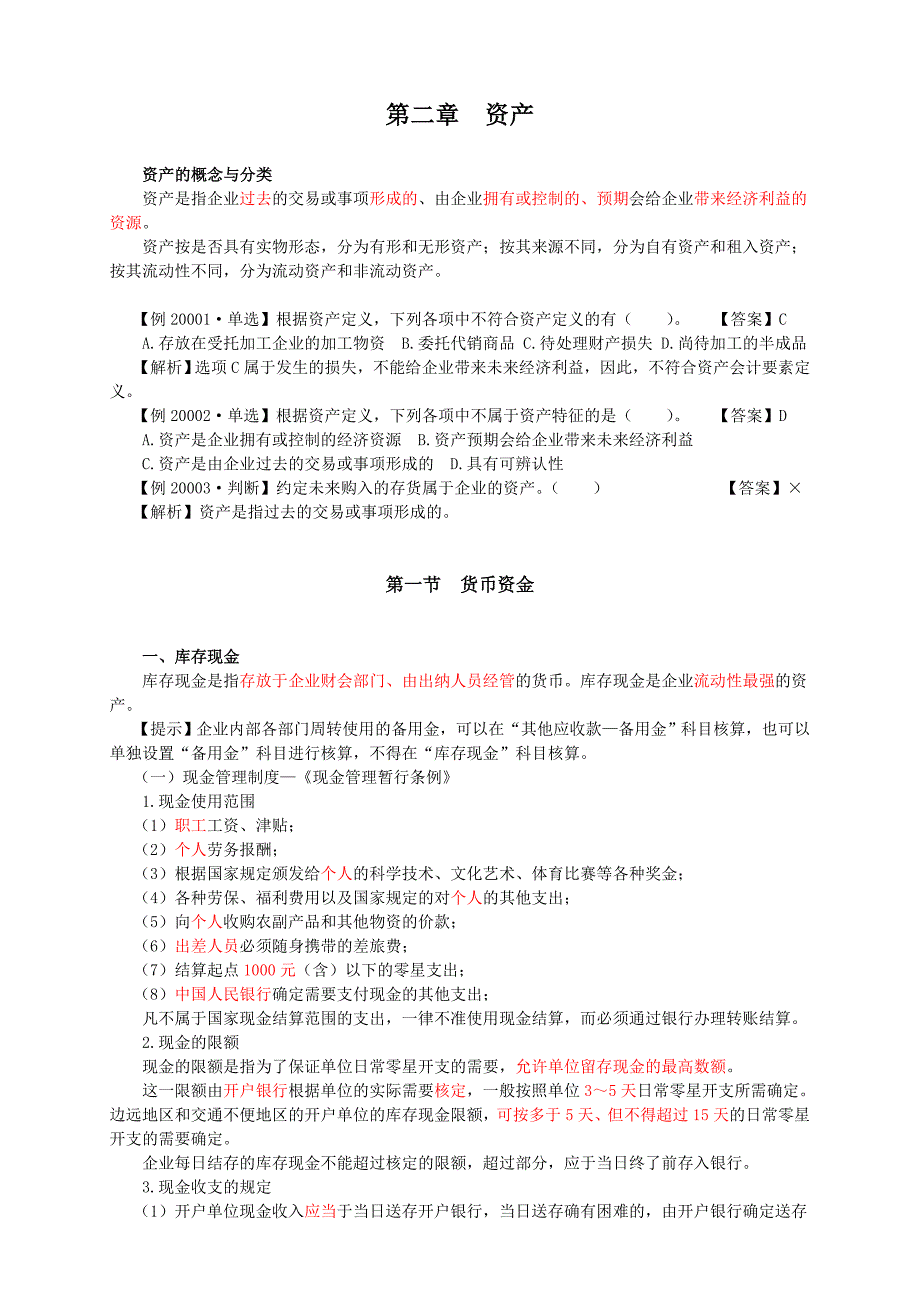 2018年会计初级职称考试《会计初级实务》讲义——第二章-第一节货币资金(共11页)_第1页