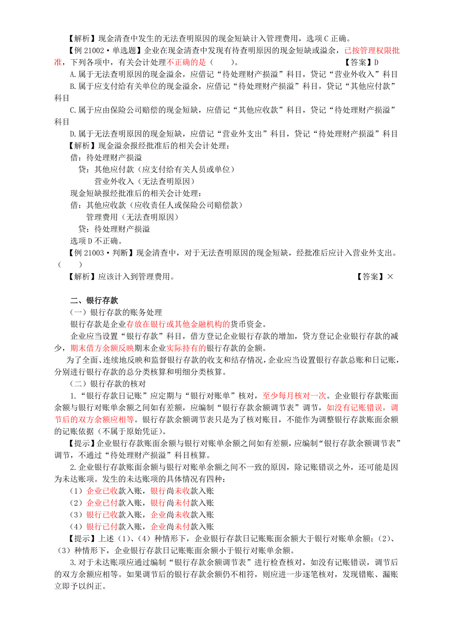 2018年会计初级职称考试《会计初级实务》讲义——第二章-第一节货币资金(共11页)_第3页