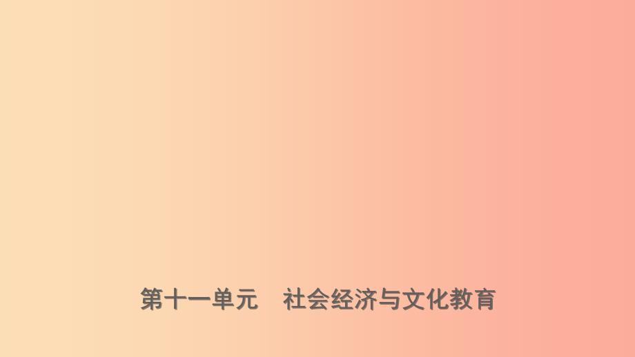 山东省济宁市2019年中考历史复习第十一单元社会经济与文化教育课件.ppt_第1页