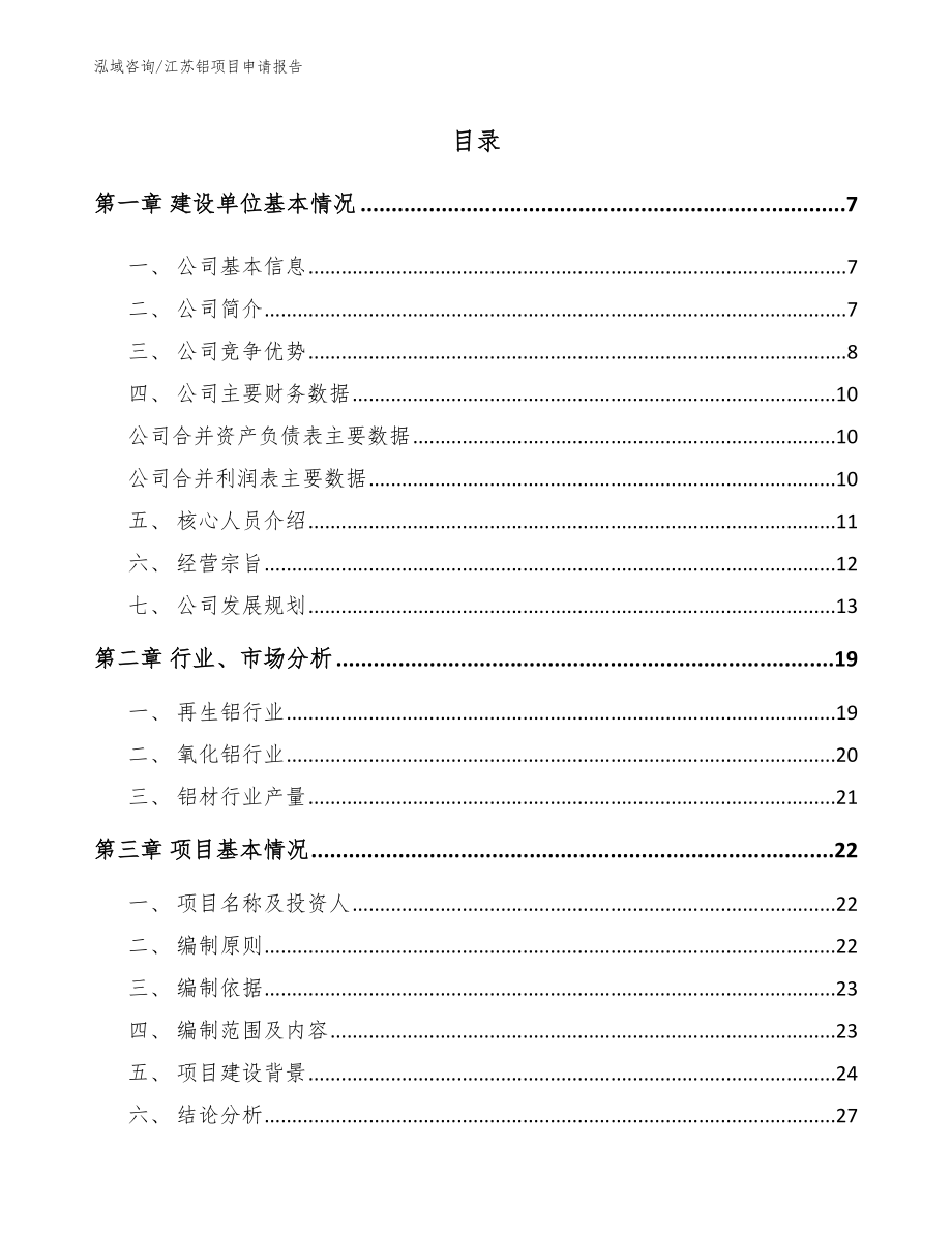 江苏铝项目申请报告模板范本_第1页