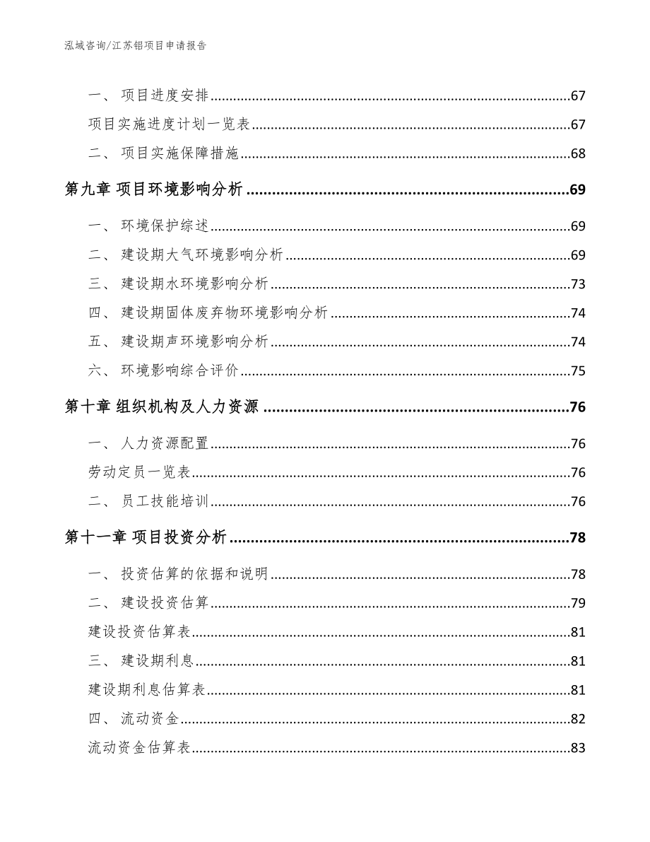 江苏铝项目申请报告模板范本_第3页