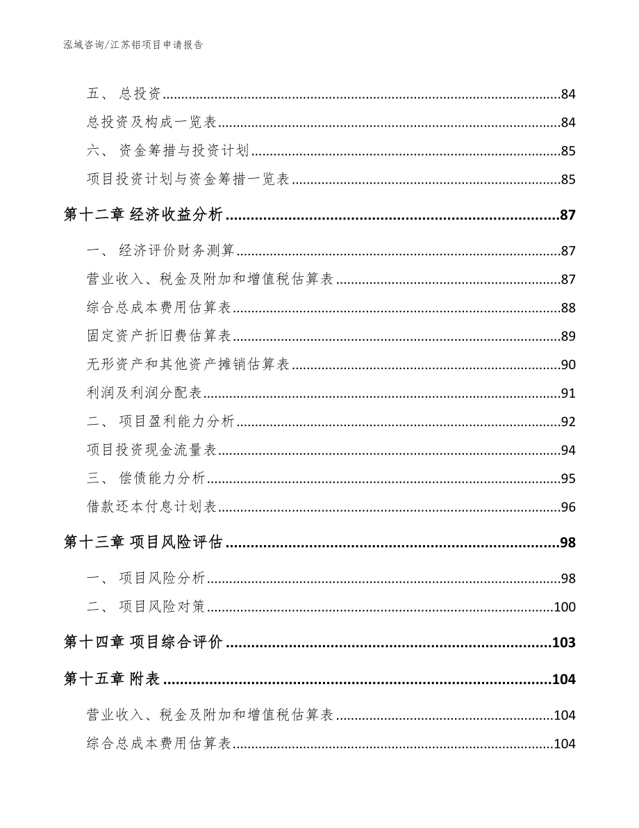 江苏铝项目申请报告模板范本_第4页