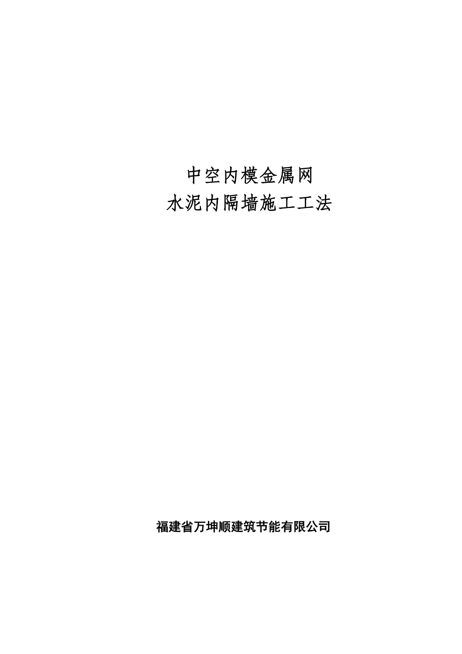 中空内模金属网水泥内隔墙工法_第1页