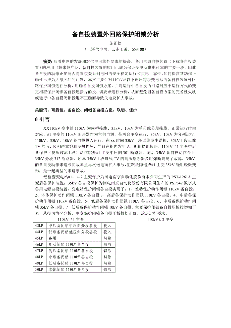 备自投装置外回路保护闭锁分析_第1页