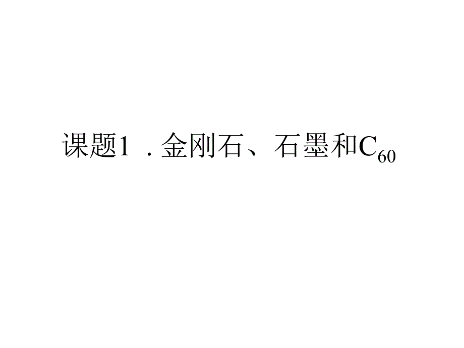 金刚石和石墨_第2页