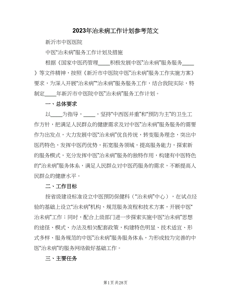 2023年治未病工作计划参考范文（9篇）_第1页