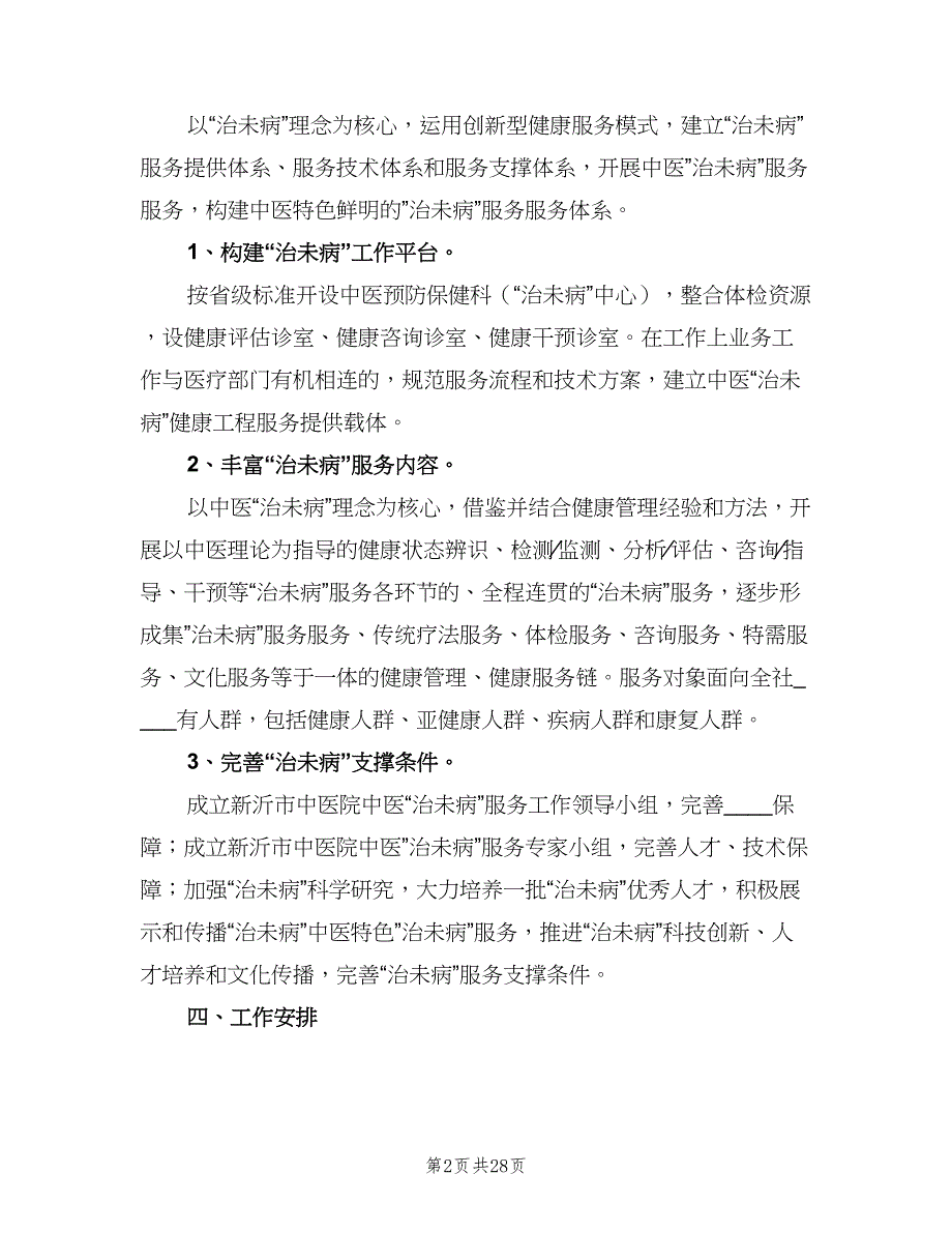 2023年治未病工作计划参考范文（9篇）_第2页