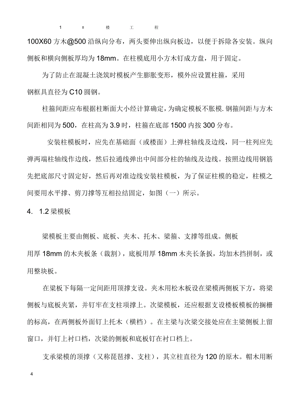 工程模板施工方案_第4页