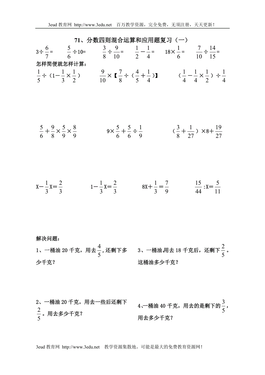 【豆丁精品推荐】六级数学分数四则混合运算和应用题复习_第1页