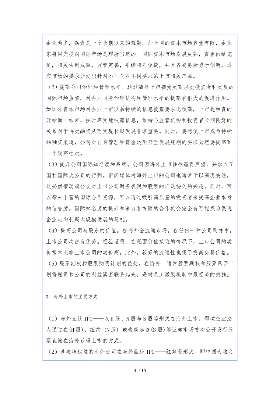 境内企业海外上市研究分析报告_第4页