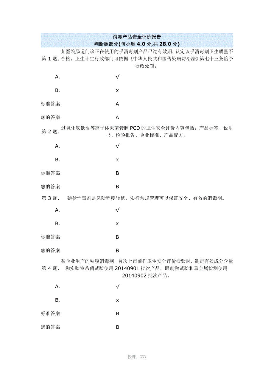 消毒产品安全评价报告试题1_第1页