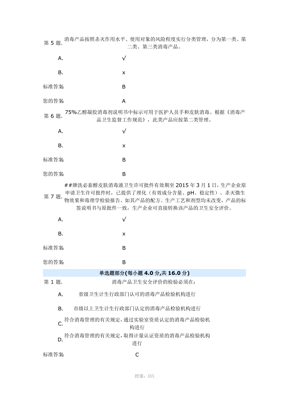 消毒产品安全评价报告试题1_第2页