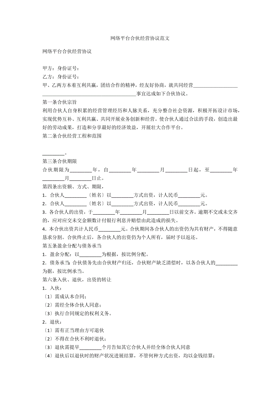 网络平台合伙经营协议范文_第1页