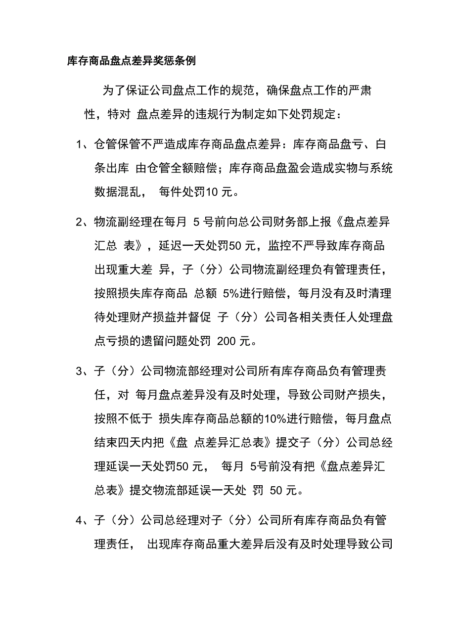 库存商品盘点差异奖惩条例_第1页