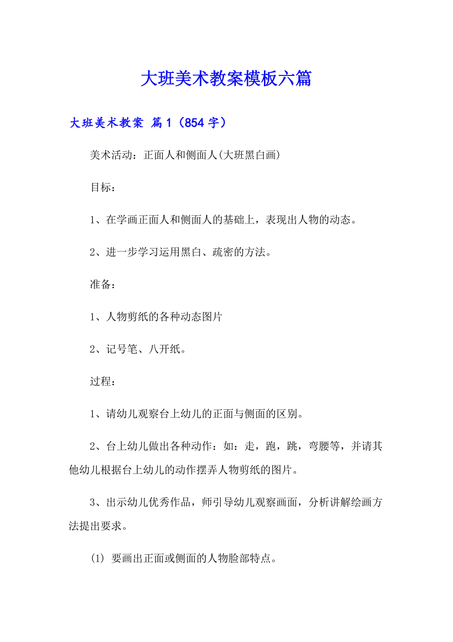 大班美术教案模板六篇【整合汇编】_第1页