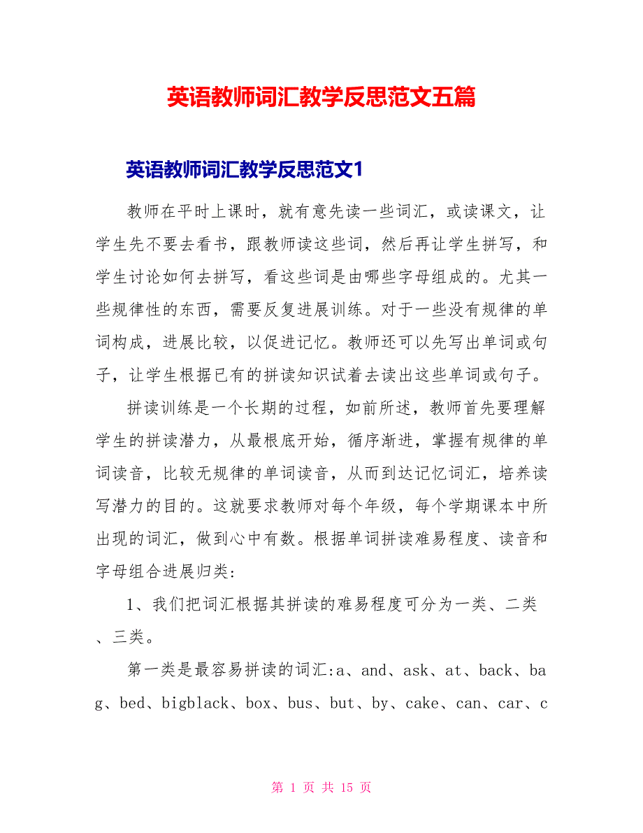 英语老师词汇教学反思范文五篇.doc_第1页