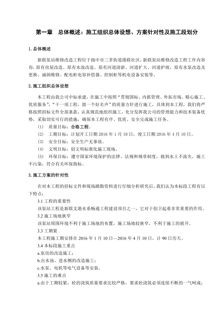 泵站维修改造工程施工组织设计.doc_第4页