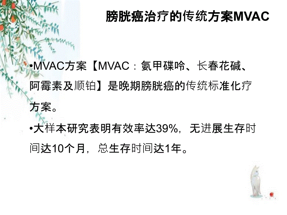 益非吉西他滨治疗晚期膀胱癌_第3页