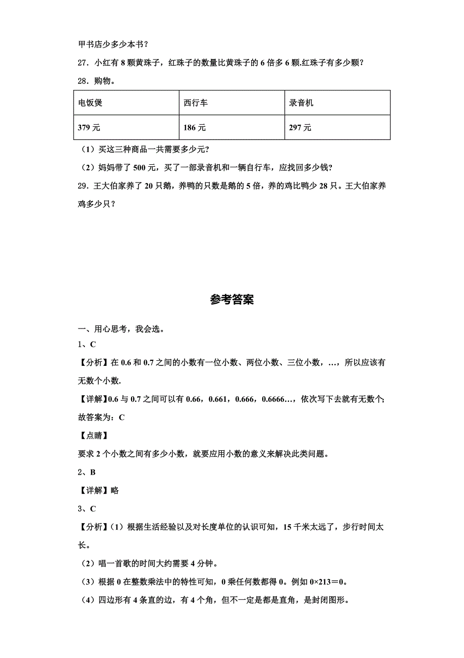 安徽省宣城市2022年三年级数学第一学期期末学业质量监测模拟试题含解析.doc_第4页