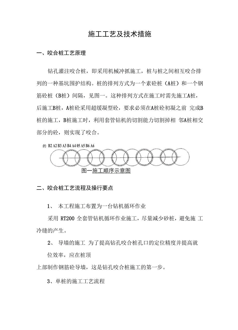 咬合桩施工工艺_第1页