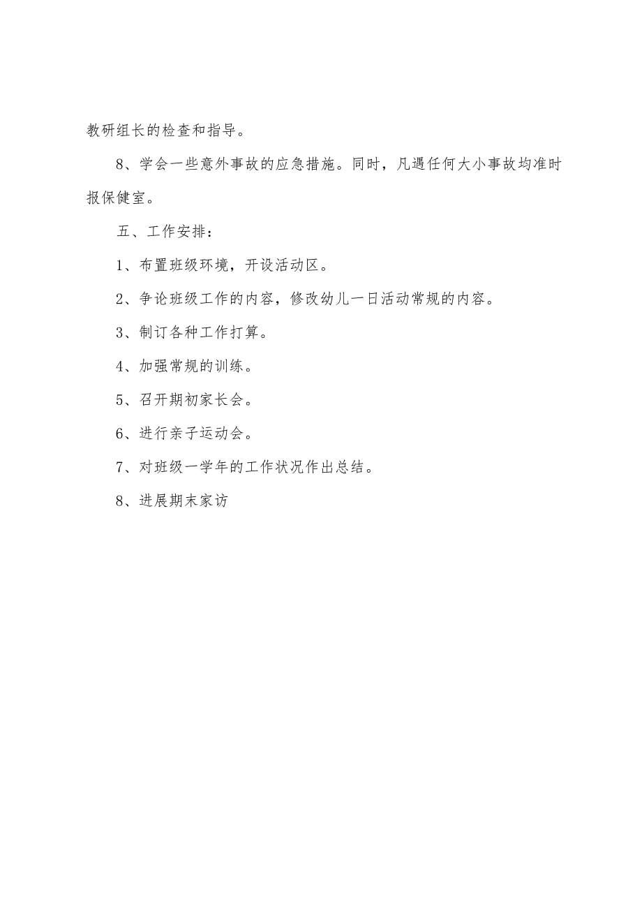 小班新学期工作计划开头范文.docx_第5页