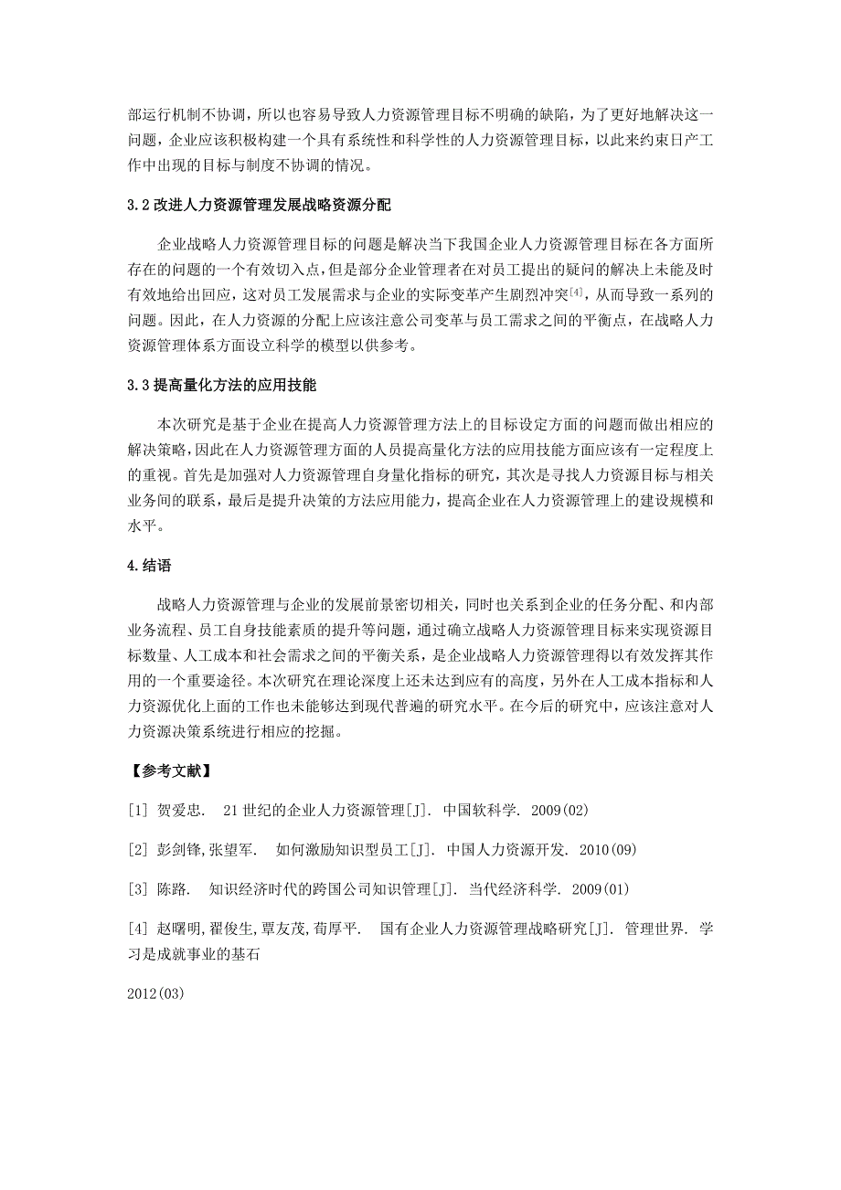 -企业战略人力资源管理目标探索-3000_第3页