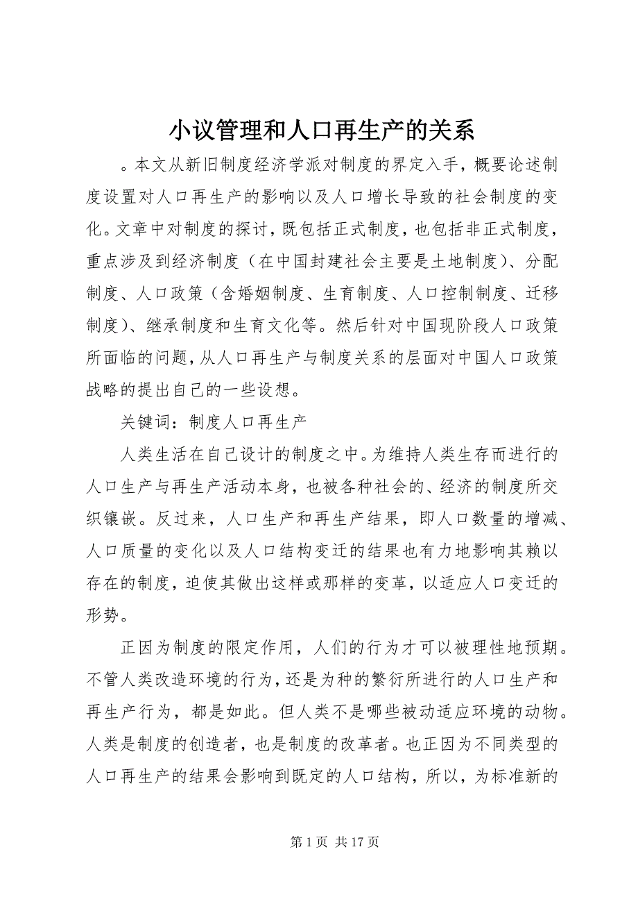 2023年小议管理和人口再生产的关系.docx_第1页