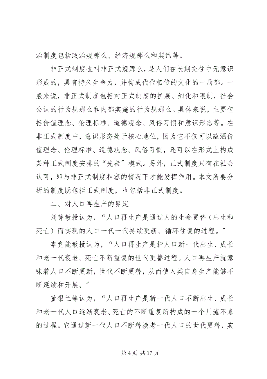 2023年小议管理和人口再生产的关系.docx_第4页