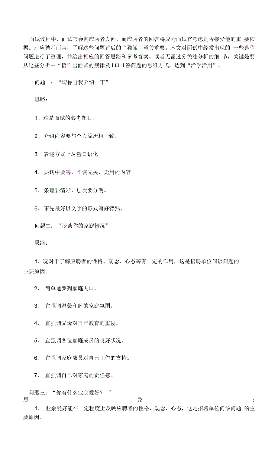 16个经典面试问题回答思路.docx_第1页