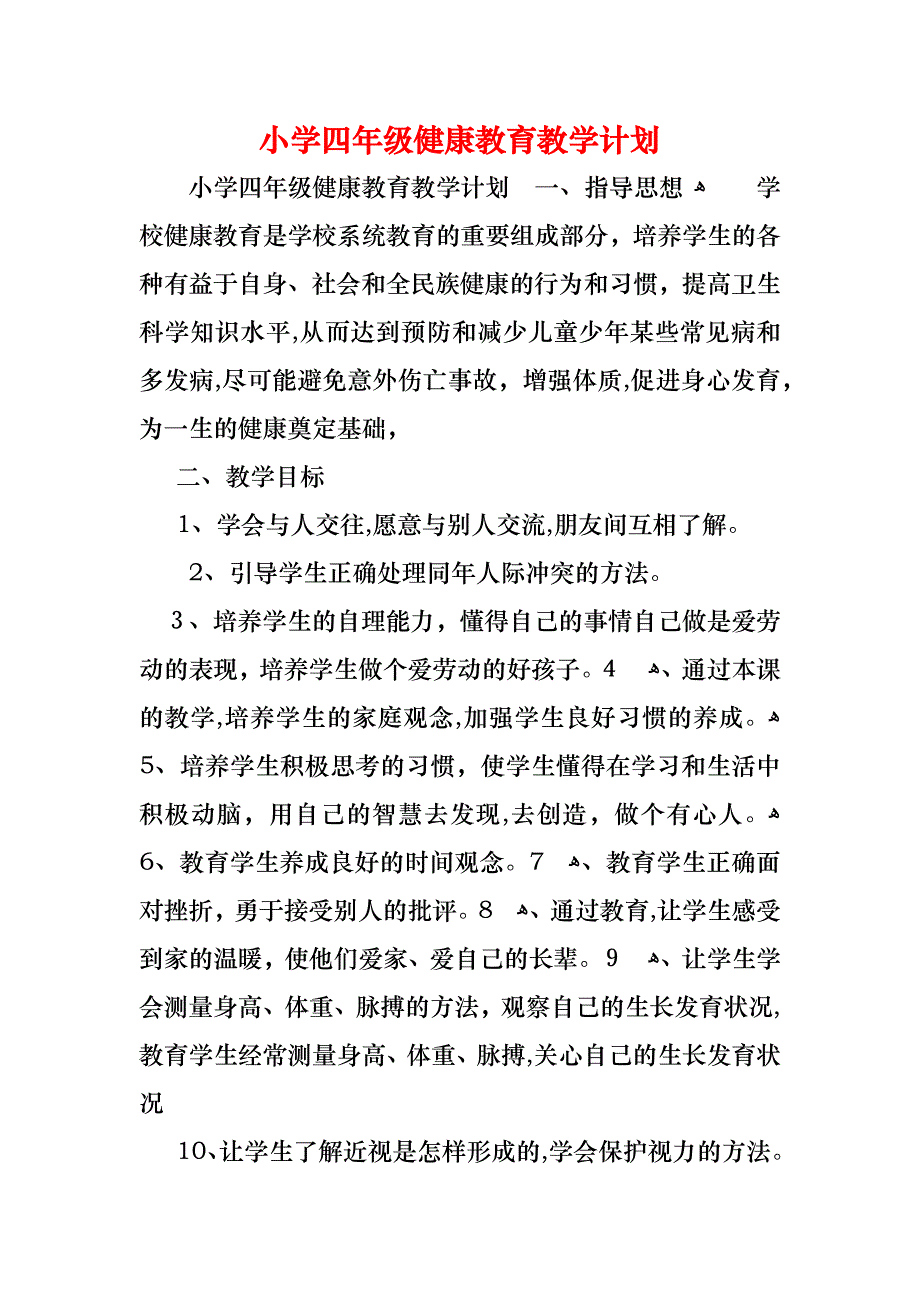 小学四年级健康教育教学计划_第1页