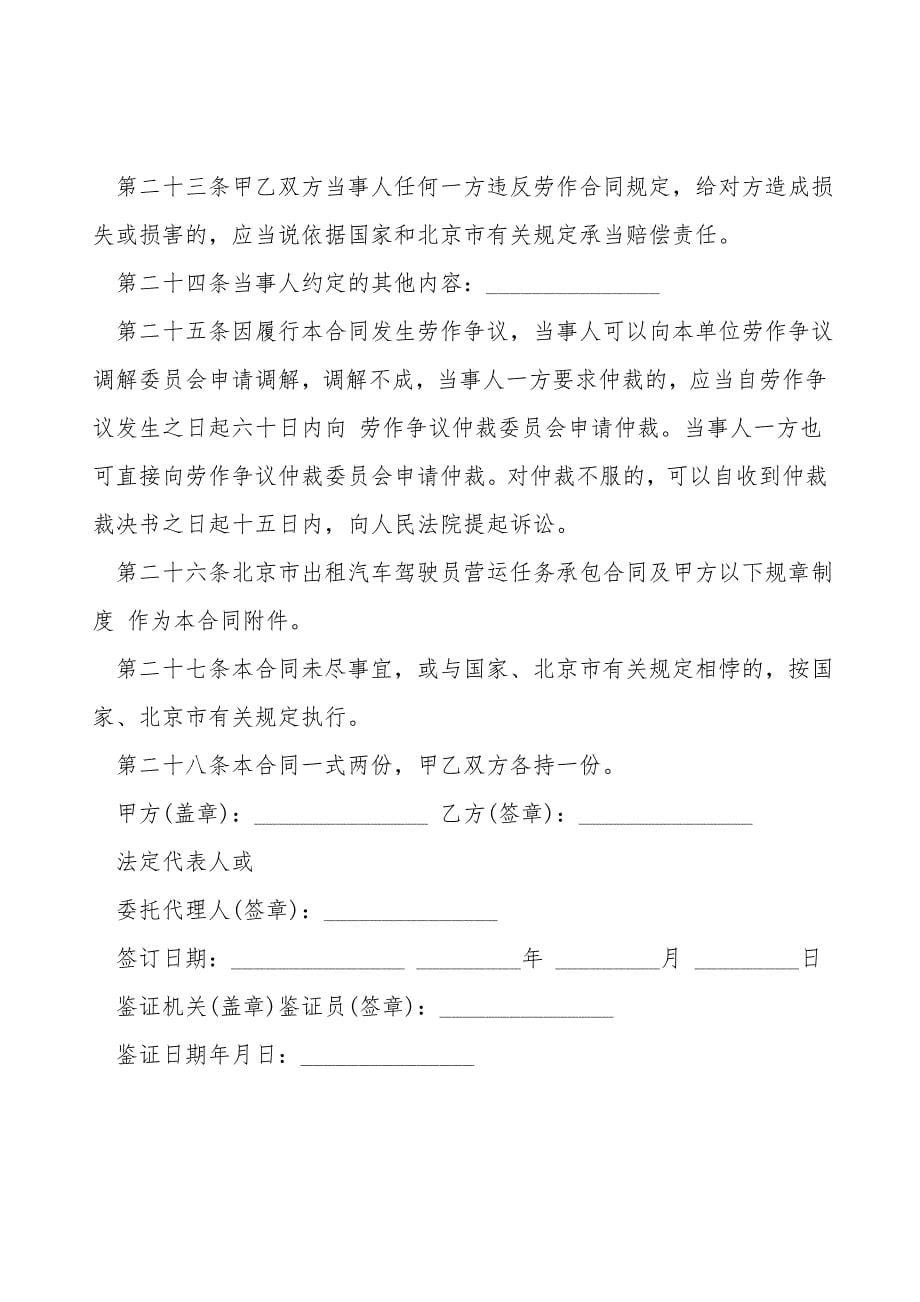 劳动合同书样板(适用出租汽车驾驶员).doc_第5页