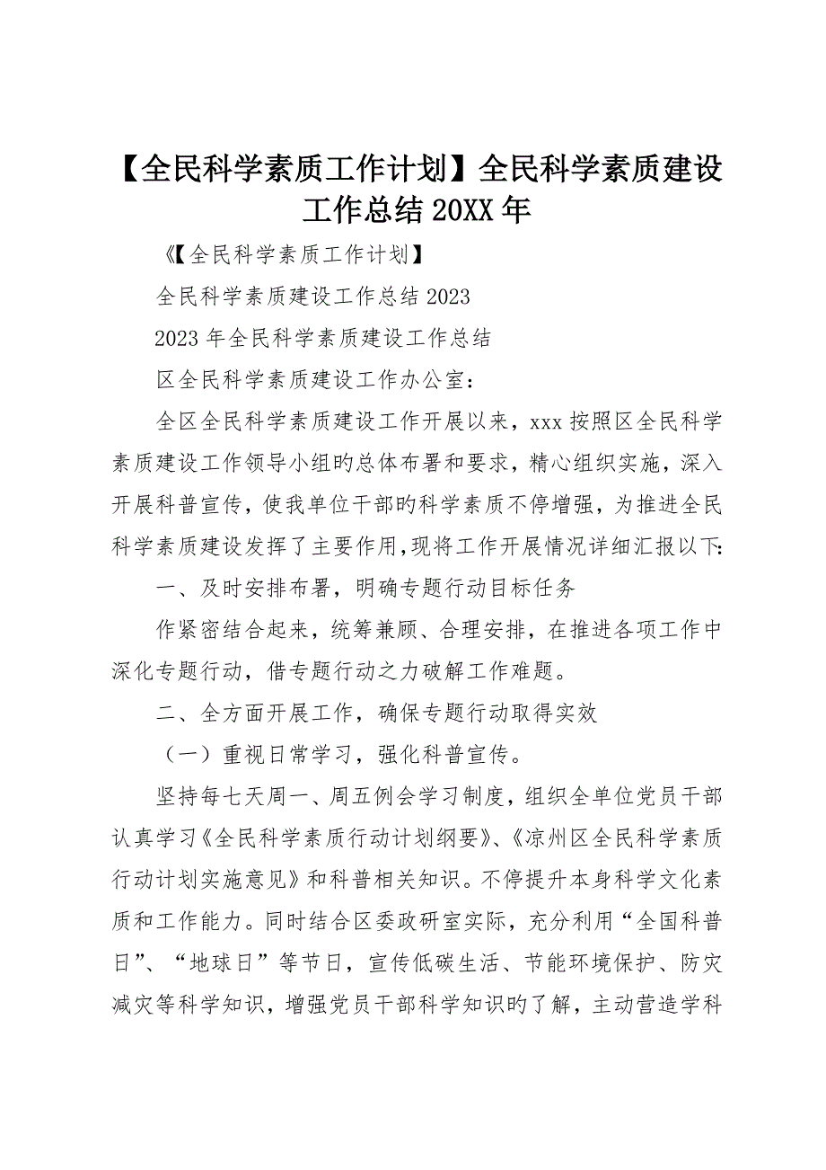 全民科学素质工作计划全民科学素质建设工作总结_第1页