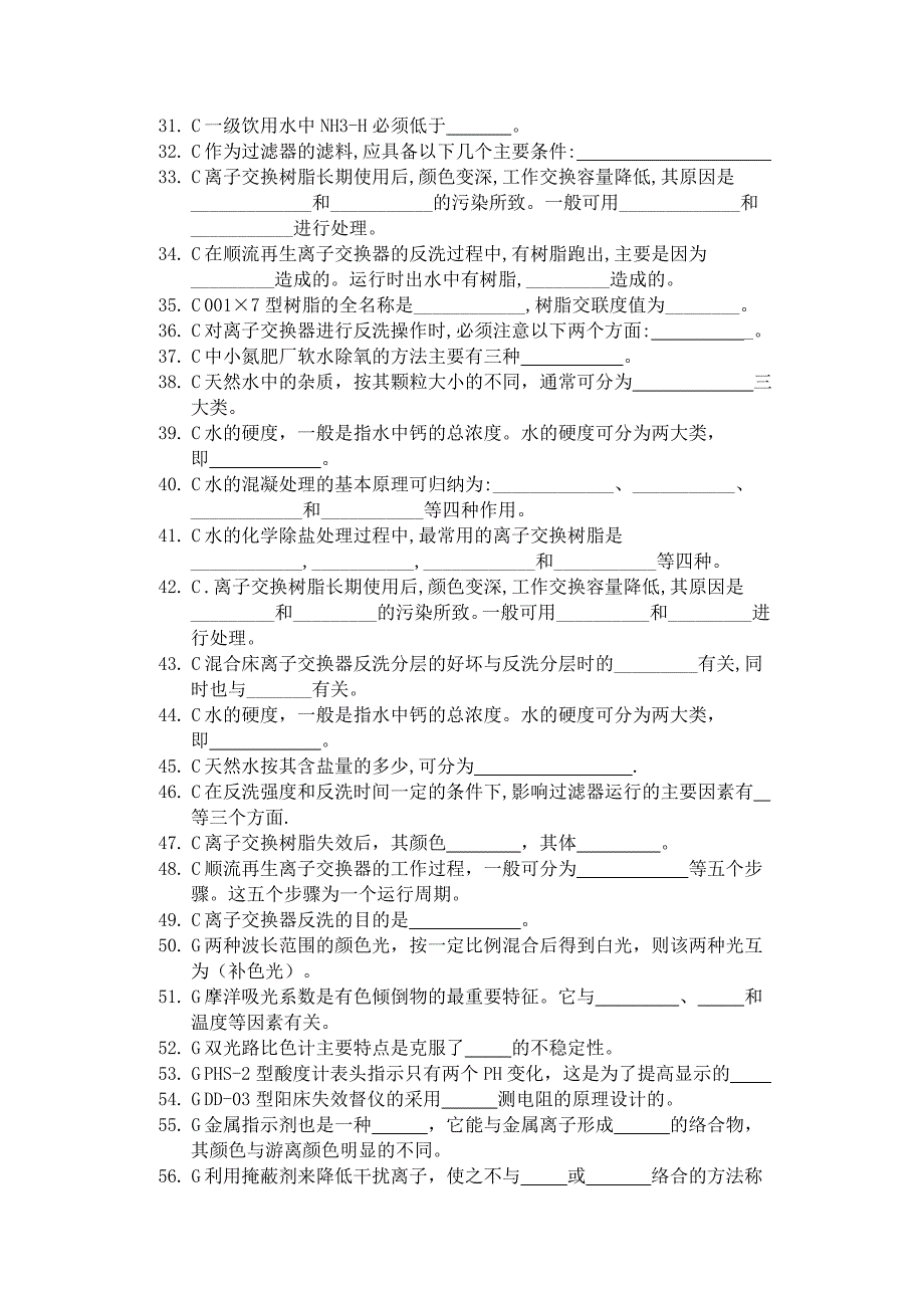 化工水处理题目库_第2页