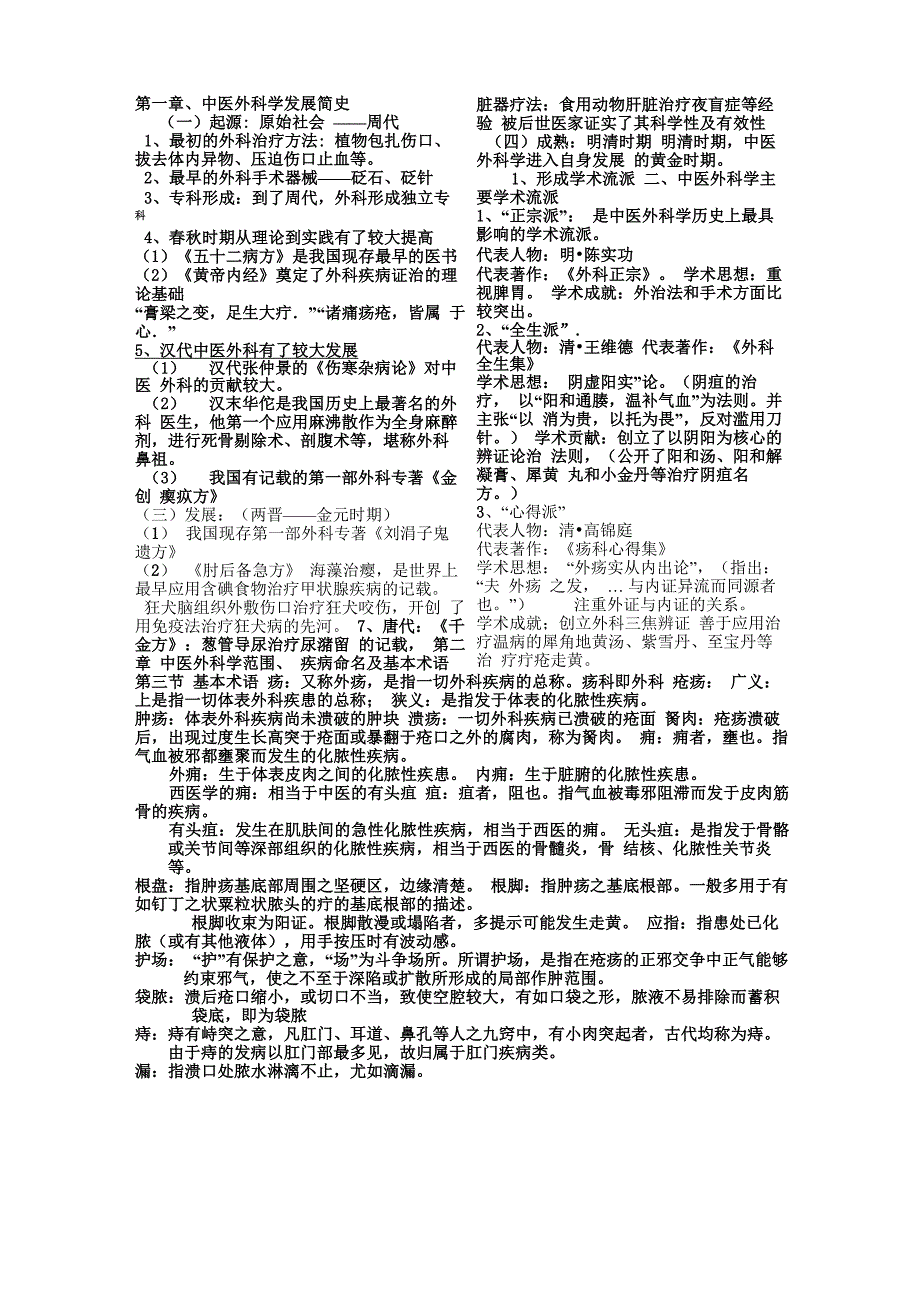 中医外科学笔记_第1页