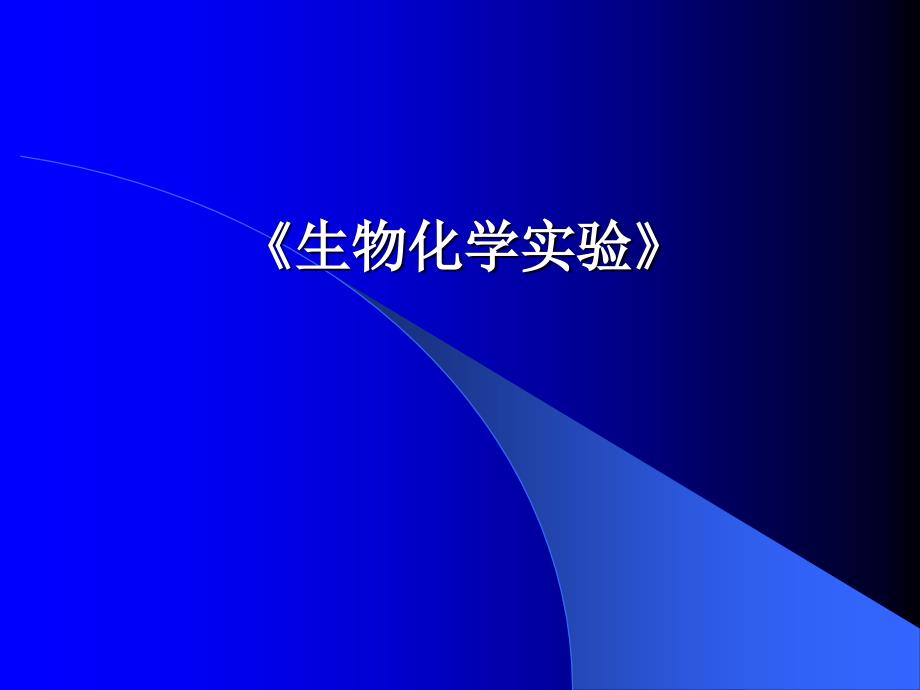 学时试验十二肝脏谷丙转氨酶活力测定综合性_第1页