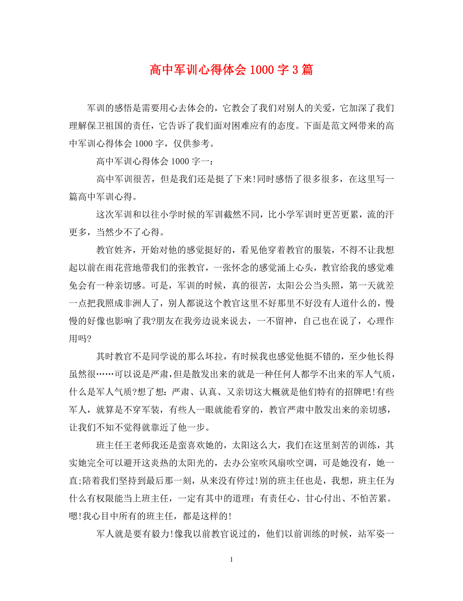 [精选]高中军训心得体会1000字3篇 .doc_第1页