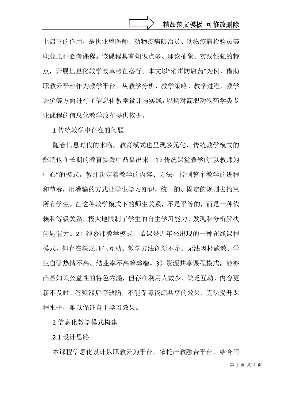 动物药理课程信息化教学设计与实践_第2页