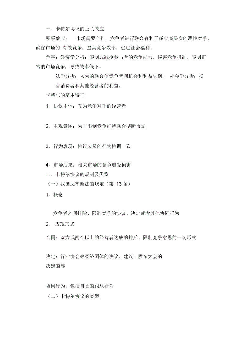 卡特尔协议_第1页
