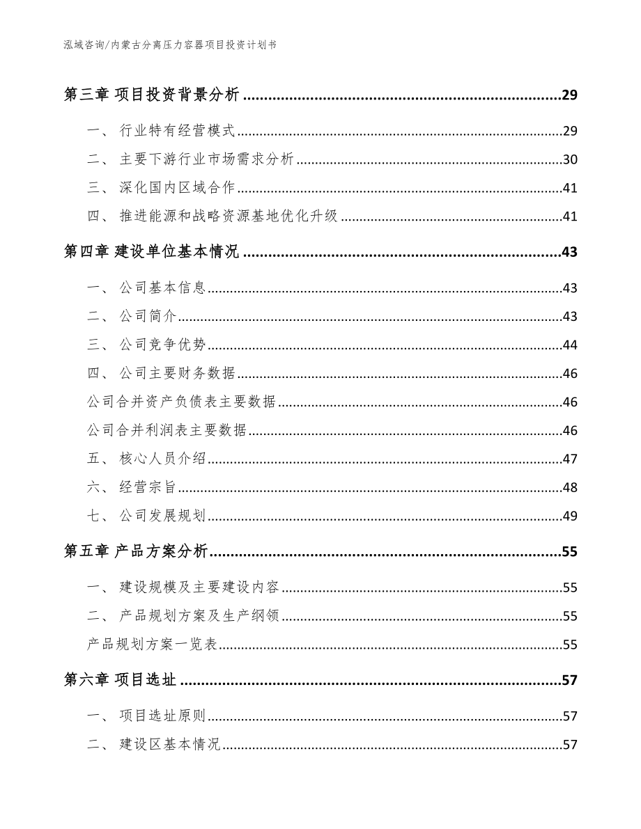 内蒙古分离压力容器项目投资计划书_第4页