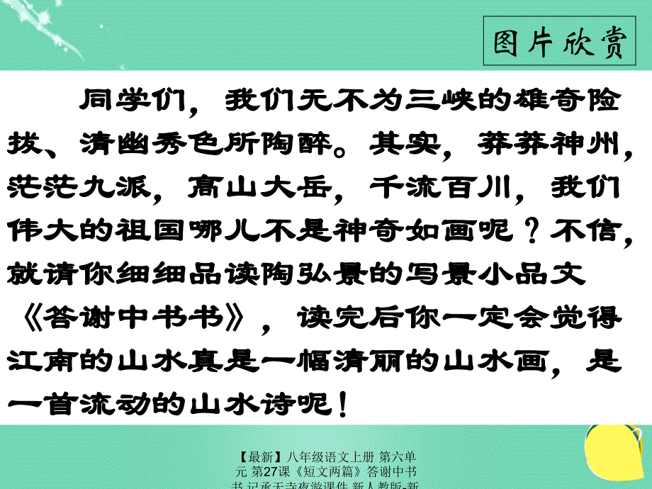 最新八年级语文上册第六单元第27课短文两篇答谢中书书记承天寺夜游课件新人教版新人教版初中八年级上册语文课件_第2页