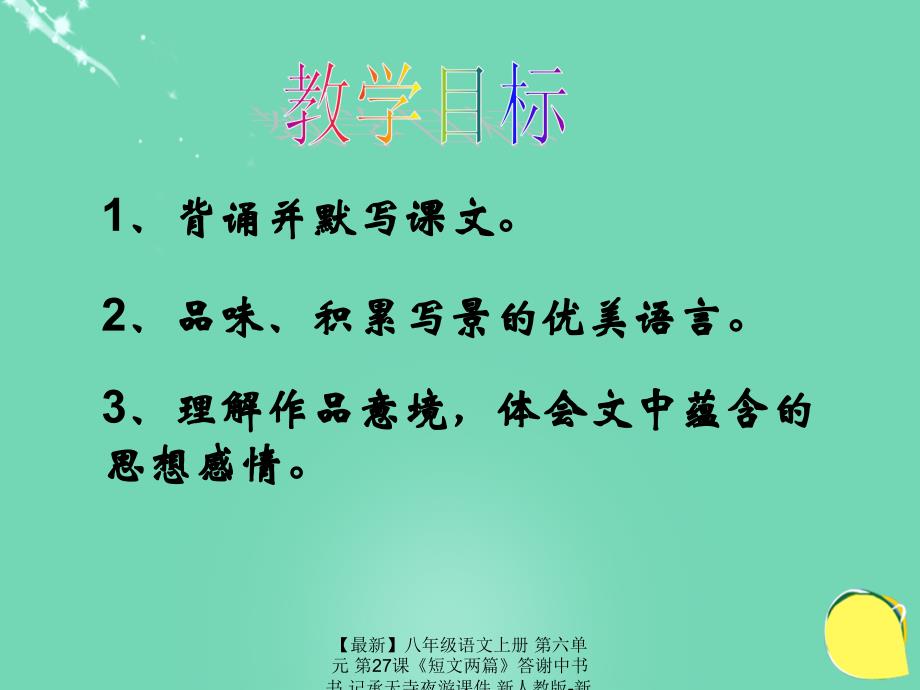 最新八年级语文上册第六单元第27课短文两篇答谢中书书记承天寺夜游课件新人教版新人教版初中八年级上册语文课件_第4页