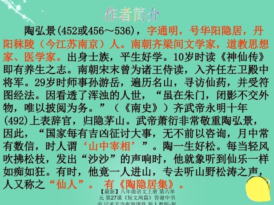 最新八年级语文上册第六单元第27课短文两篇答谢中书书记承天寺夜游课件新人教版新人教版初中八年级上册语文课件_第5页