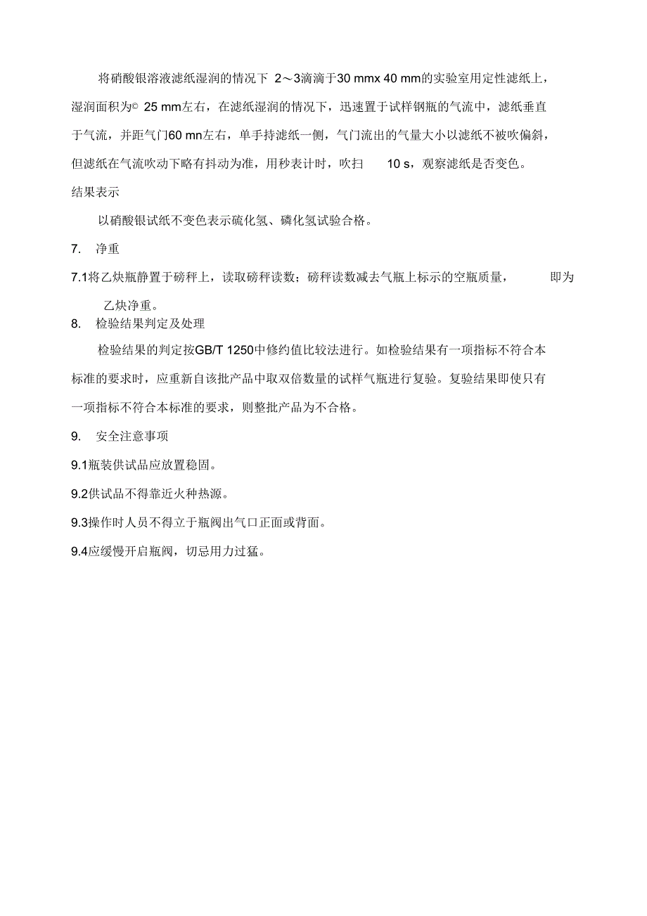 溶解乙炔检验操作规程_第5页