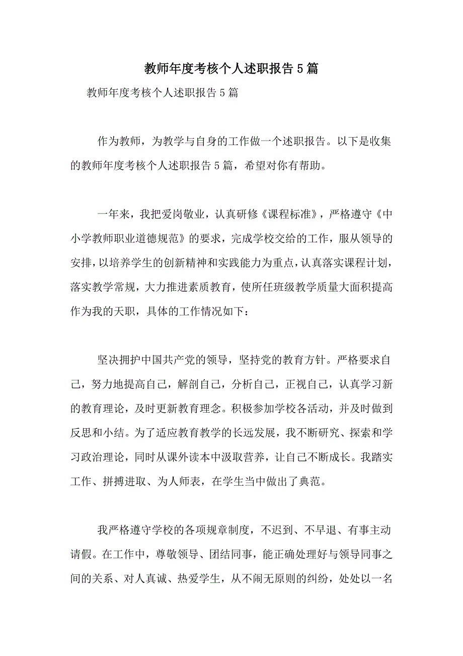 2021年教师年度考核个人述职报告5篇_第1页