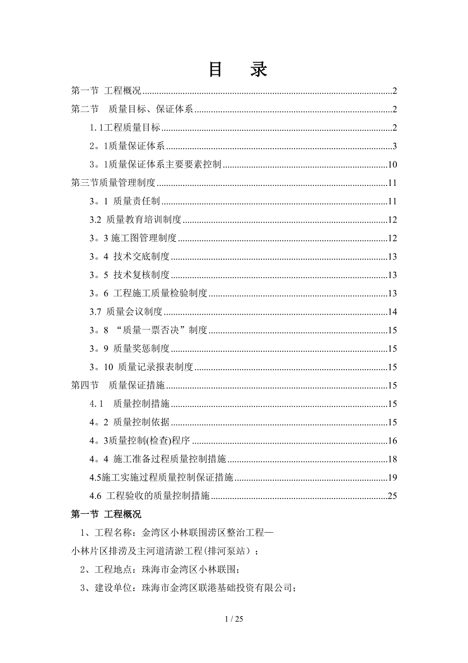 工程质量保证体系及措施(同名15406)_第1页