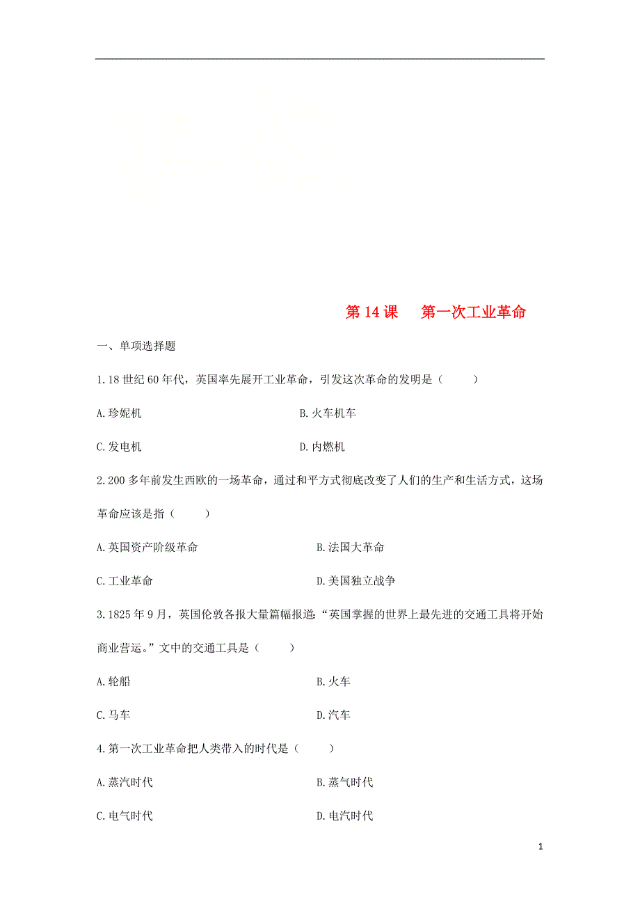 2018九年级历史上册 第四单元 资本主义制度的确立 第14课《第一次工业革命》习题 北师大版_第1页